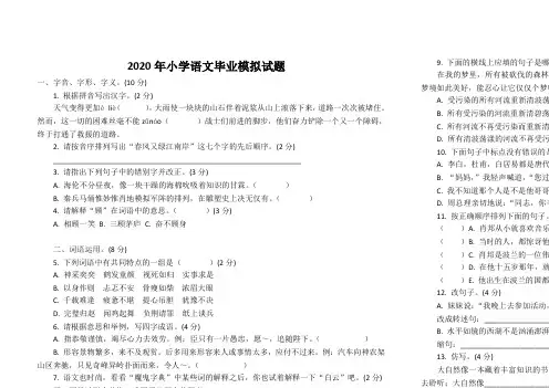 2020年春人教版小学语文毕业模拟试题含答案