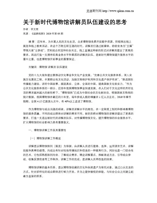 关于新时代博物馆讲解员队伍建设的思考