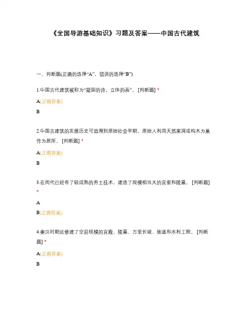 《全国导游基础知识》习题及答案——中国古代建筑