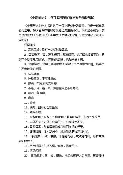 《小鹿斑比》小学生读书笔记好词好句摘抄笔记