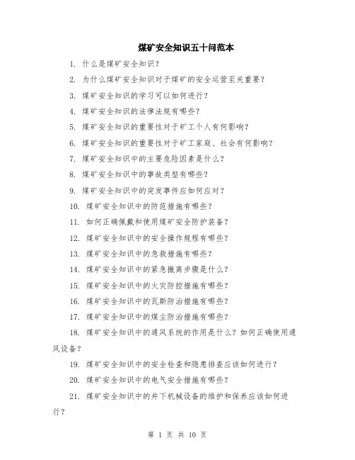 煤矿安全知识五十问范本（2篇）