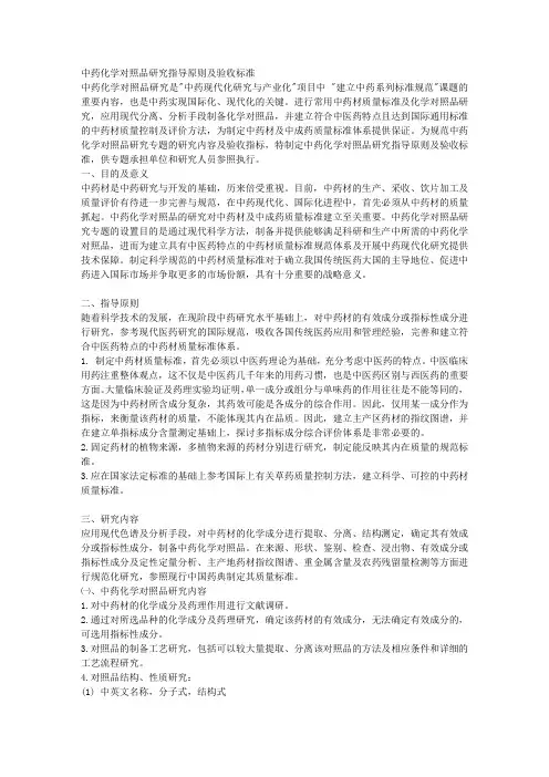 中药化学对照品研究指导原则及验收标准