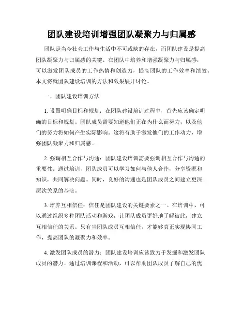 团队建设培训增强团队凝聚力与归属感