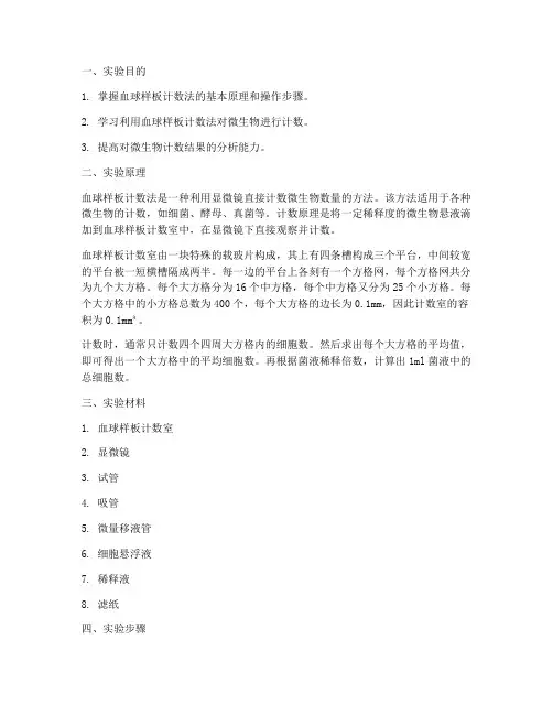 血球样板计数实验报告