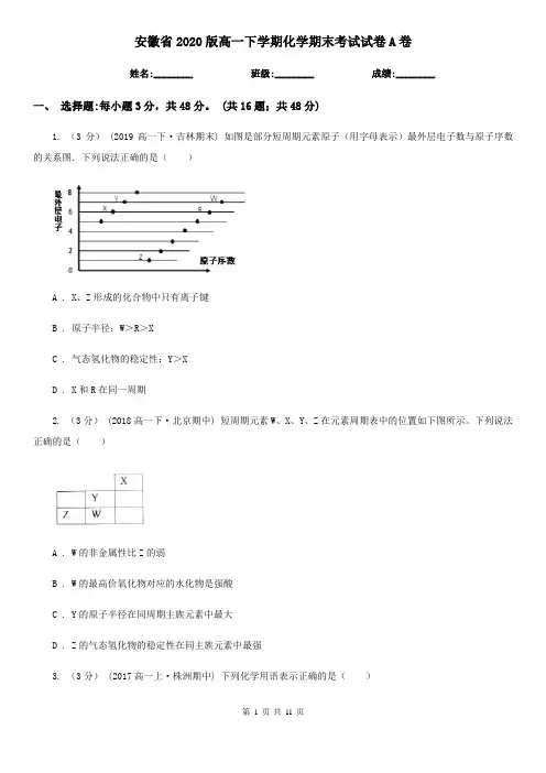 安徽省2020版高一下学期化学期末考试试卷A卷