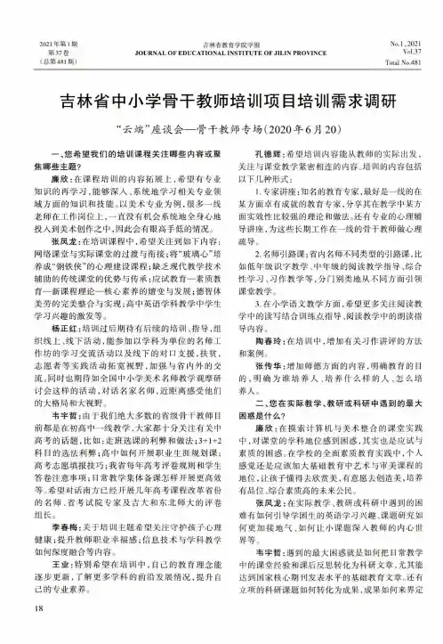 吉林省中小学骨干教师培训项目培训需求调研“云端”座谈会-骨干教师专场(2020年6月20)