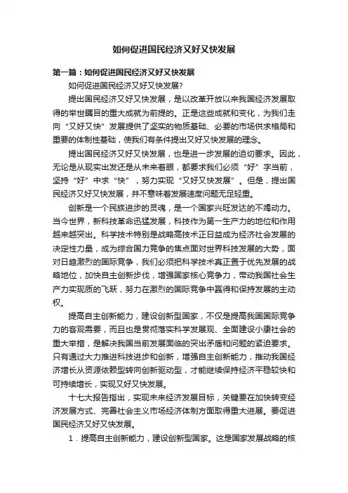 如何促进国民经济又好又快发展