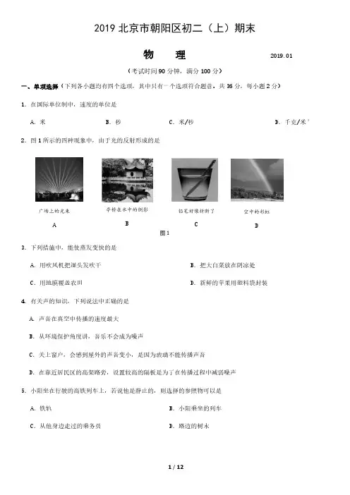 北京朝阳区2019-2020学年度初二(上)期末物理试题及答案