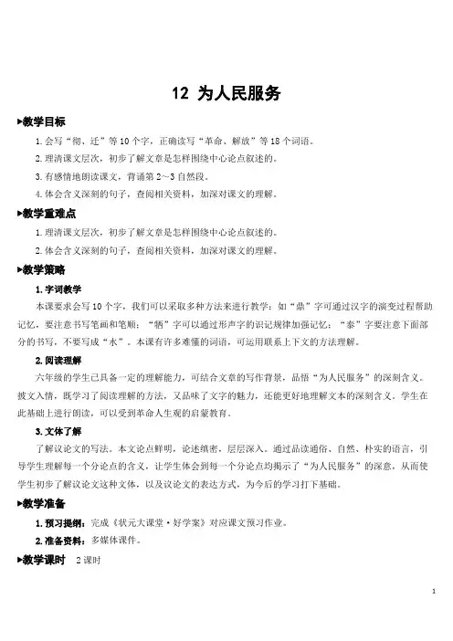 (新)部编版 六年级下册语文 12 为人民服务【教案】
