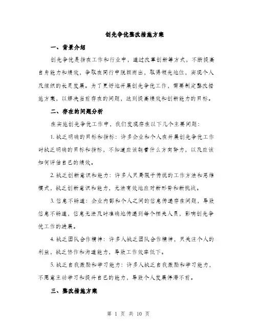 创先争优整改措施方案（三篇）