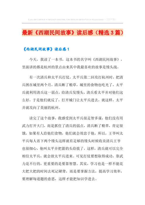 最新《西湖民间故事》读后感(精选3篇)