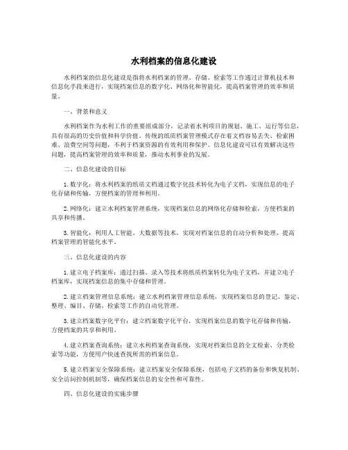 水利档案的信息化建设