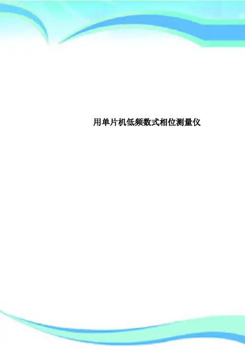 用单片机低频数式相位测量仪