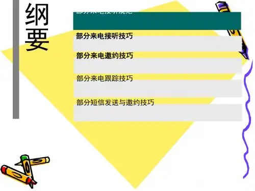 客户的电话邀约及跟踪技巧培训(ppt28张)