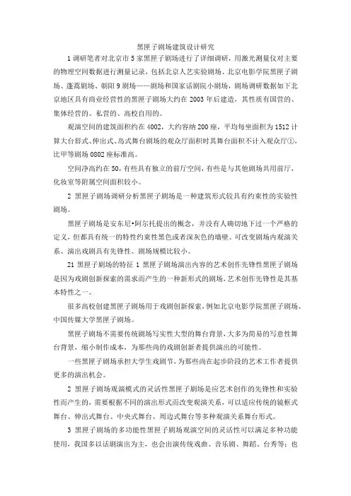最新-黑匣子剧场建筑设计研究 精品