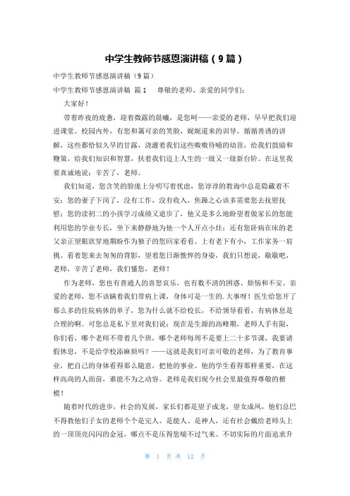 中学生教师节感恩演讲稿(9篇)