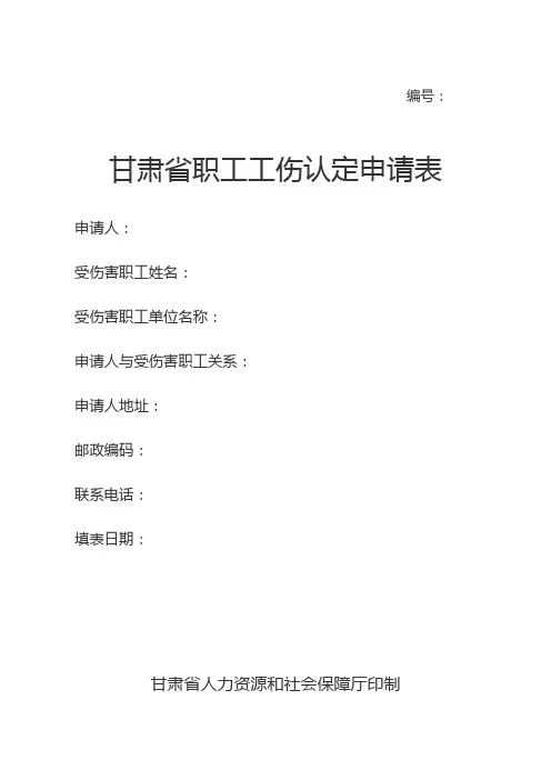 甘肃职工工伤认定申请表