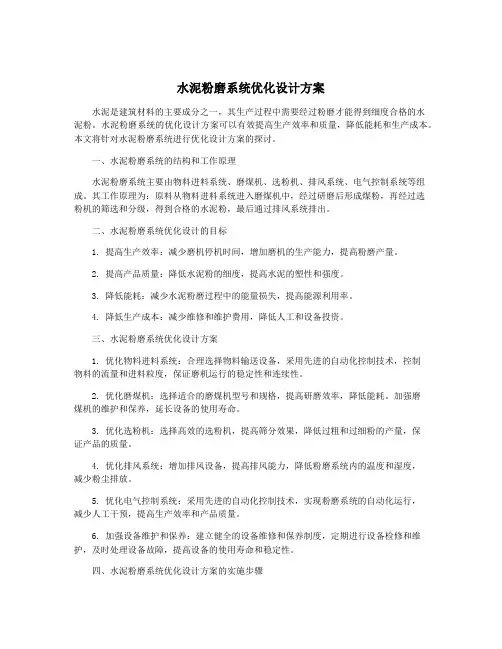 水泥粉磨系统优化设计方案
