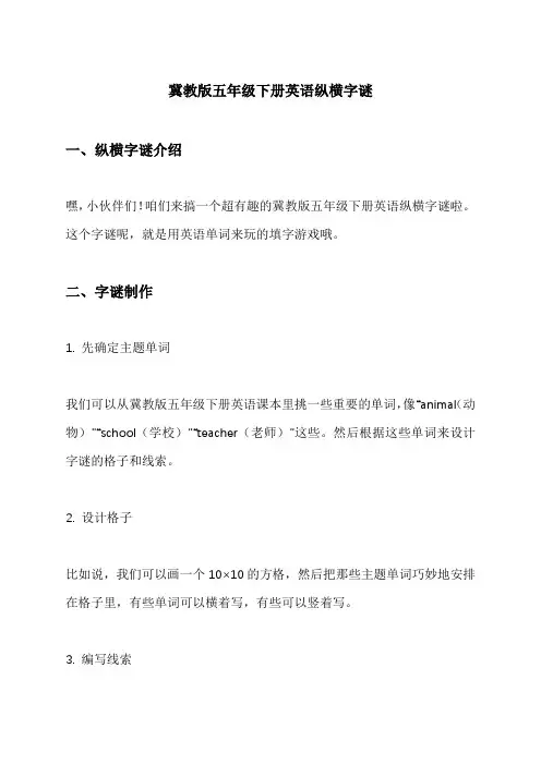 冀教版五年级下册英语纵横字谜