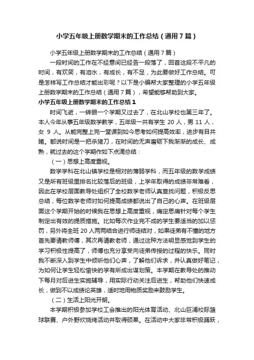 小学五年级上册数学期末的工作总结（通用7篇）