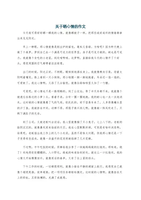 关于晒心情的作文