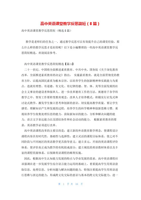 高中英语课堂教学反思简短(8篇)