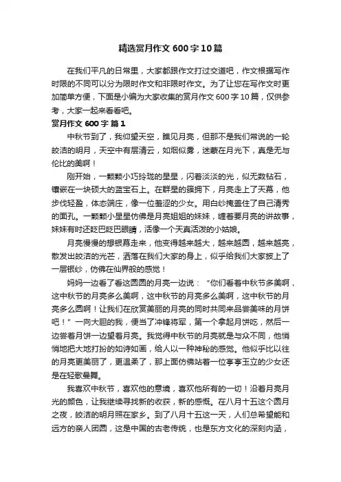 精选赏月作文600字10篇