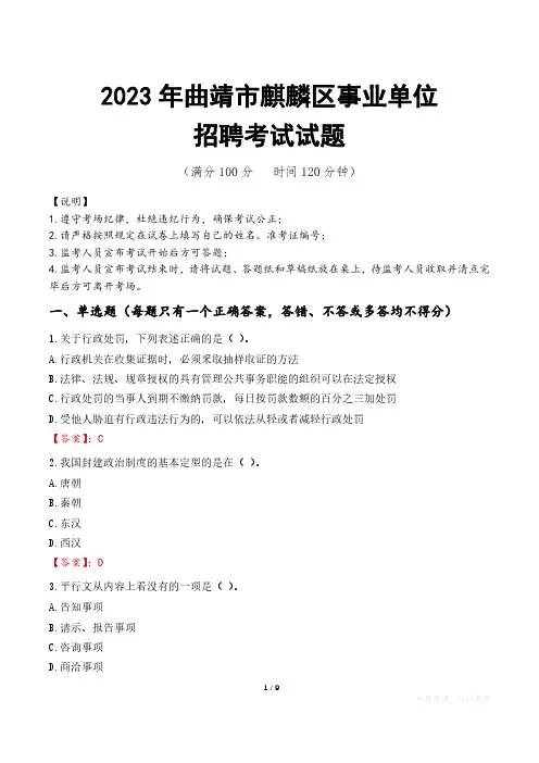 曲靖市麒麟区事业单位考试试题真题及答案