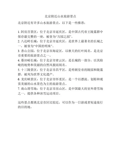 北京附近山水旅游景点