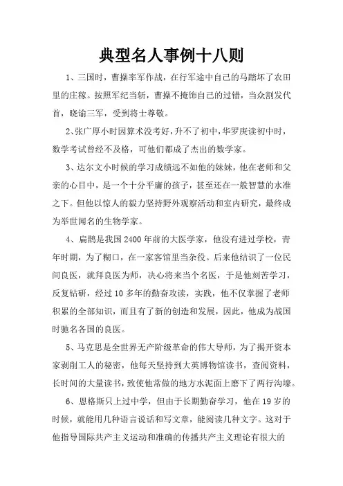 高中作文写作素材：典型名人事例十八则