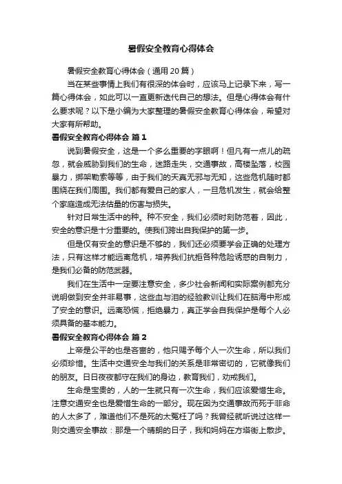 暑假安全教育心得体会（通用20篇）