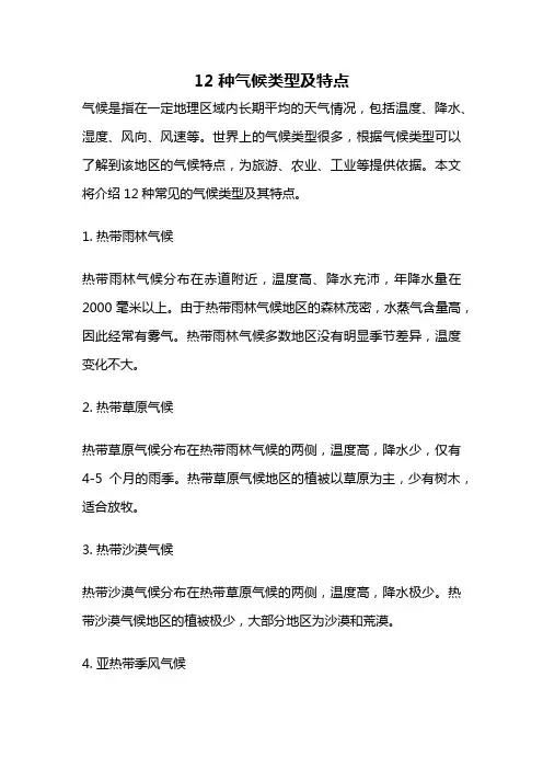 12种气候类型及特点