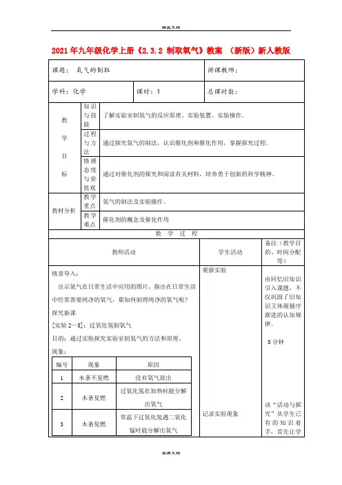 2021年九年级化学上册《.3. 制取氧气》教案 (新版)新人教版