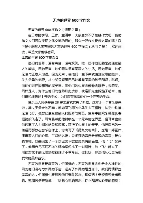 无声的世界600字作文（通用7篇）