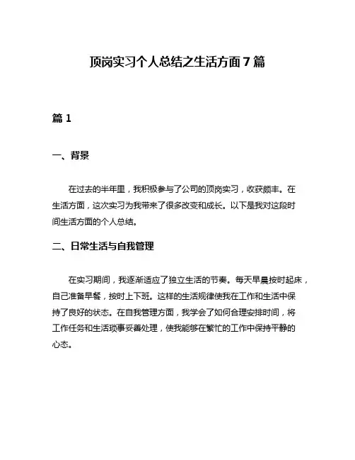 顶岗实习个人总结之生活方面7篇