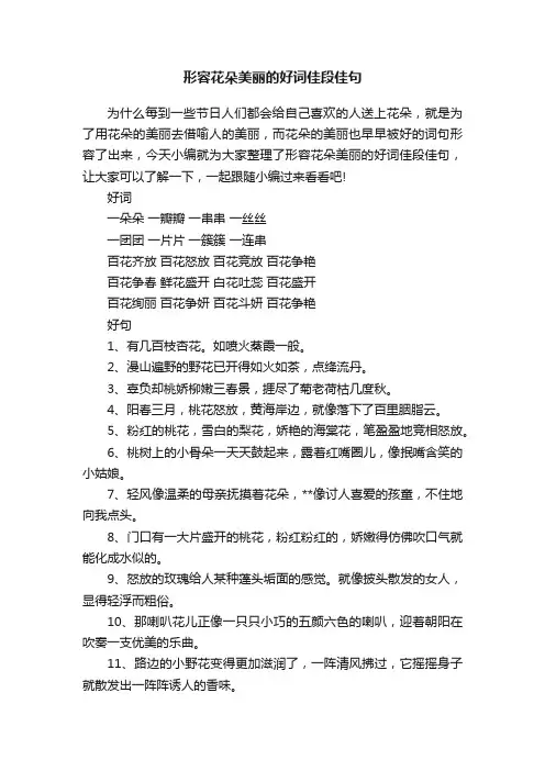 形容花朵美丽的好词佳段佳句
