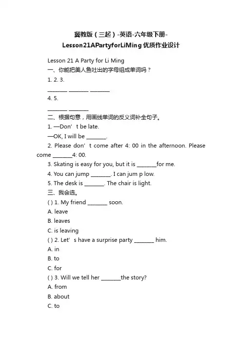 冀教版（三起）-英语-六年级下册-Lesson21APartyforLiMing优质作业设计