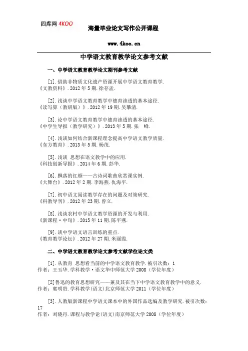 中学语文教育教学论文参考文献范例