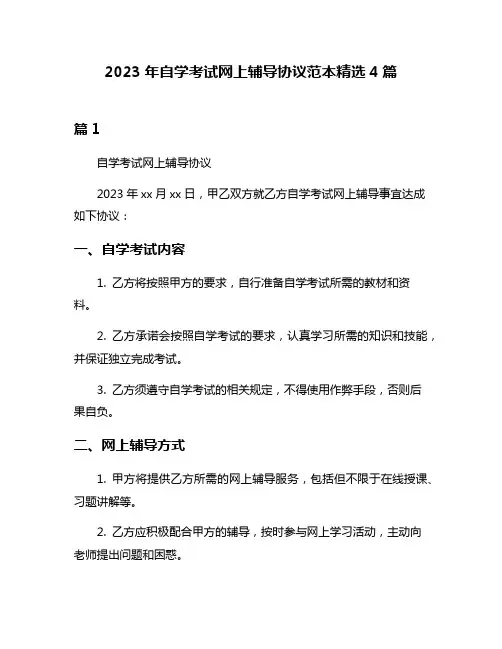 2023年自学考试网上辅导协议范本精选4篇