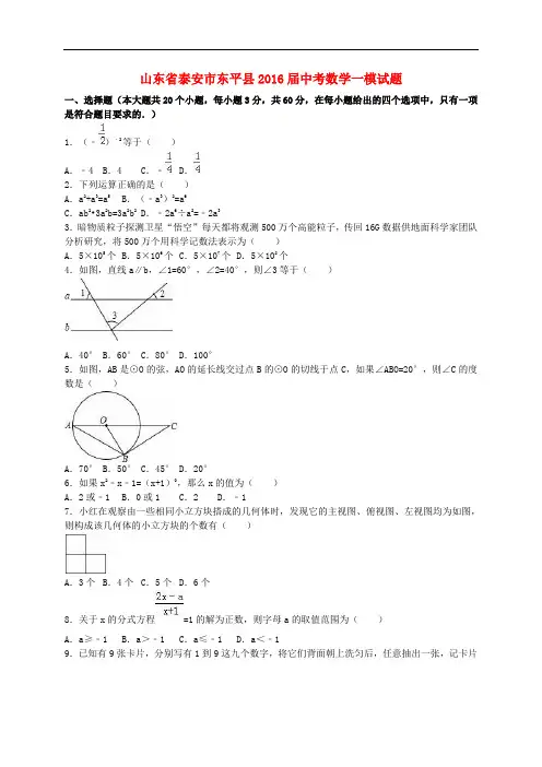 山东省泰安市东平县2016届中考数学一模试题(含解析)