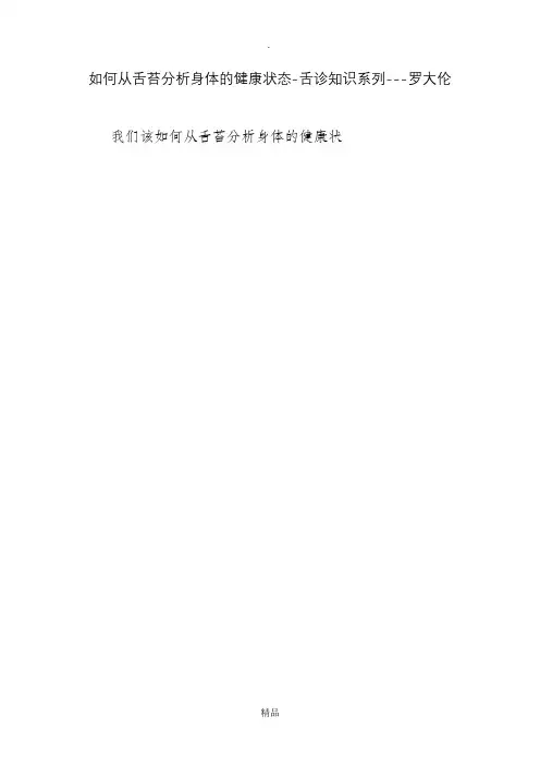 如何从舌苔分析身体的健康状态-舌诊知识系列---罗大伦