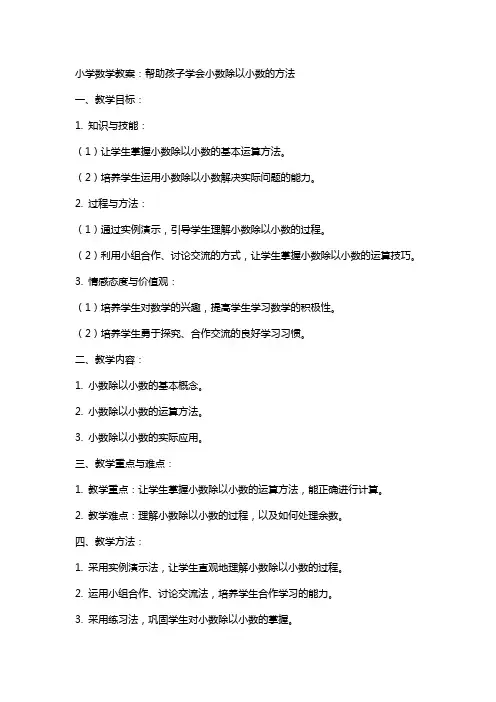 小学数学教案：帮助孩子学会小数除以小数的方法