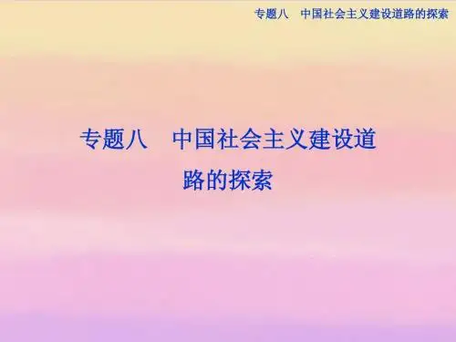 (江苏专用)2013年高考历史一轮复习 专题八 第16讲 社会主义建设在探索中曲折发展课件 新人教版必修2