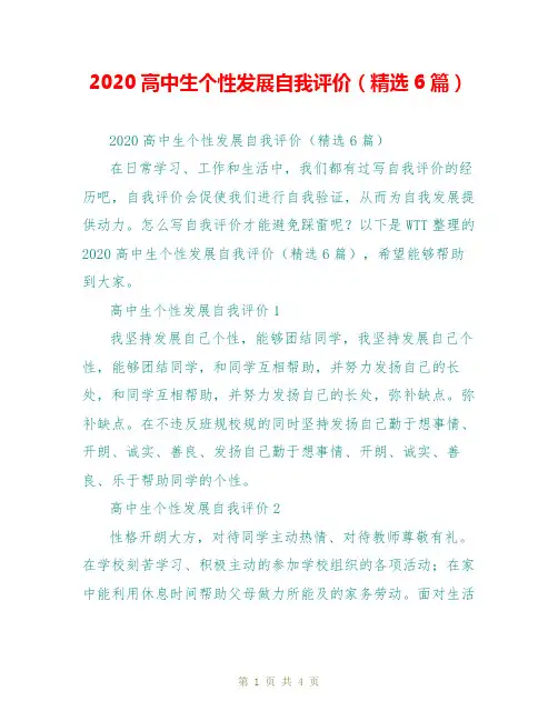 2020高中生个性发展自我评价(精选6篇)