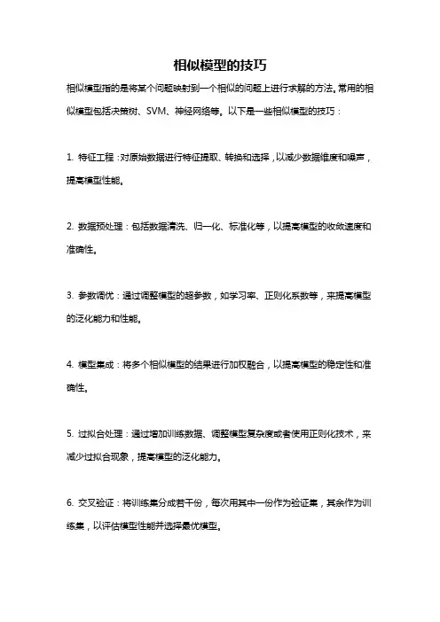 相似模型的技巧