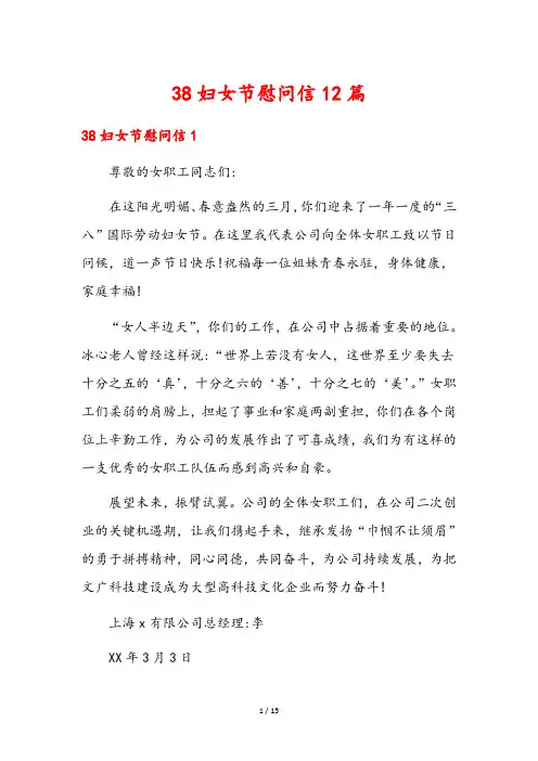 38妇女节慰问信12篇