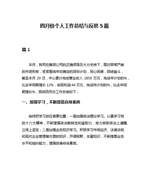 四月份个人工作总结与反思5篇