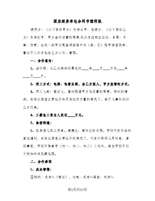 酒店厨房承包合同书律师版(3篇)