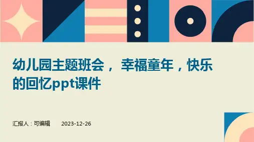 幼儿园主题班会, 幸福童年,快乐的回忆ppt课件