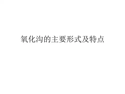 氧化沟的主要形式及特点